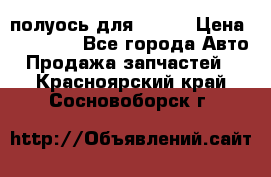 полуось для isuzu › Цена ­ 12 000 - Все города Авто » Продажа запчастей   . Красноярский край,Сосновоборск г.